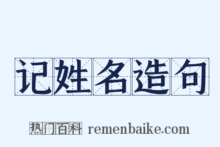 记姓名造句是什么意思的图片